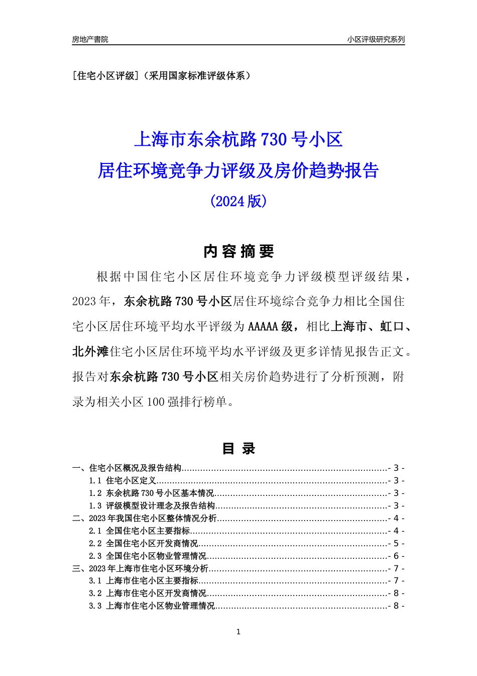 [小区点评]东余杭路730号小区(上海虹口)小区居住环境竞争力评级及房价趋势分析报告(2024版)_第1页