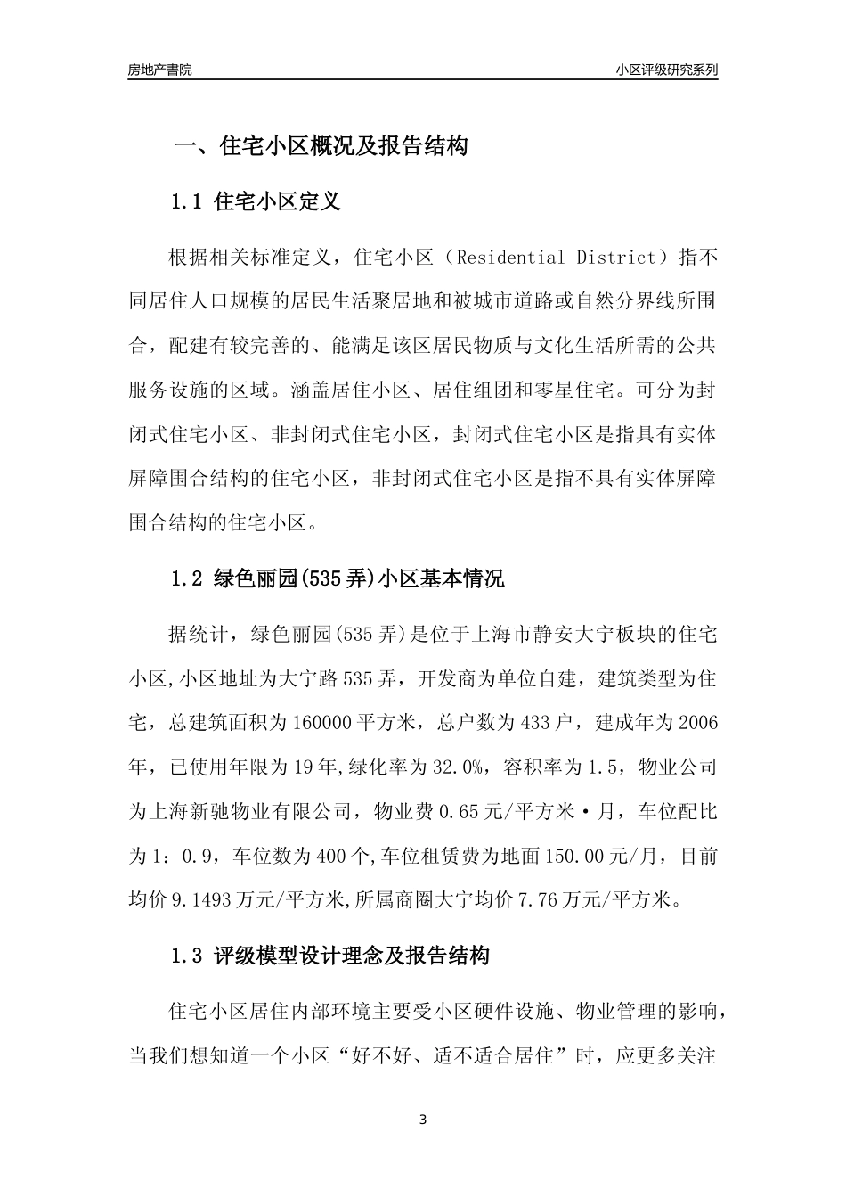 [小区点评]绿色丽园(535弄)(上海静安)小区居住环境竞争力评级及房价趋势分析报告(2024版)_第3页