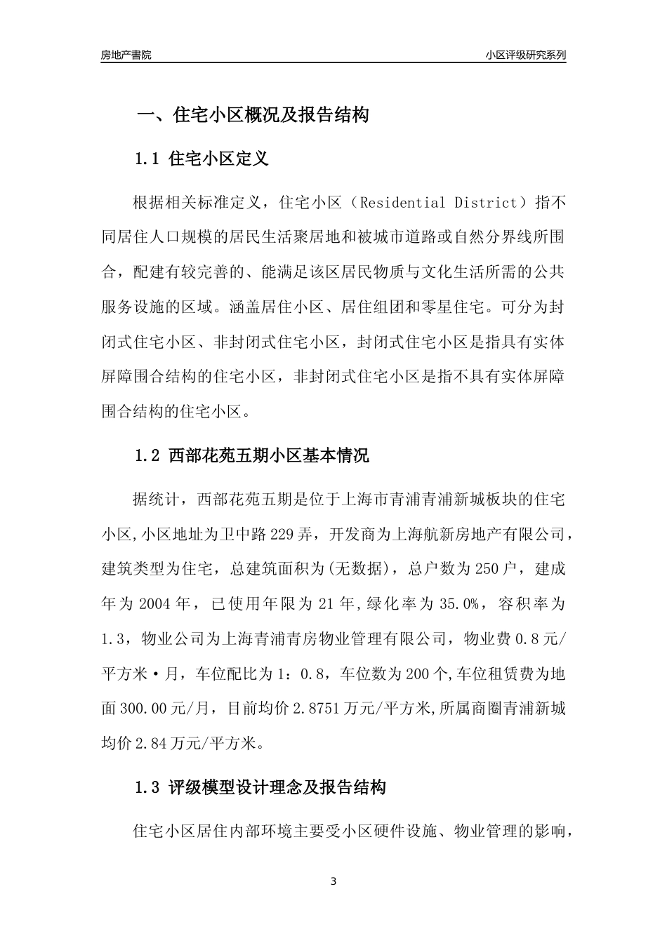 [小区点评]西部花苑五期(上海青浦)小区居住环境竞争力评级及房价趋势分析报告(2024版)_第3页