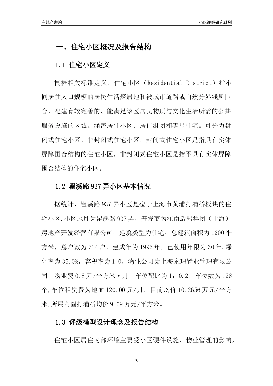 [小区点评]瞿溪路937弄小区(上海黄浦)小区居住环境竞争力评级及房价趋势分析报告(2024版)_第3页