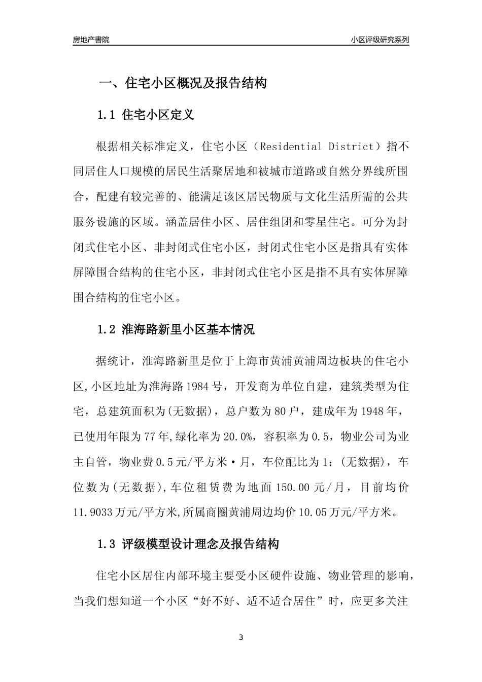 [小区点评]淮海路新里(上海黄浦)小区居住环境竞争力评级及房价趋势分析报告(2024版)_第3页