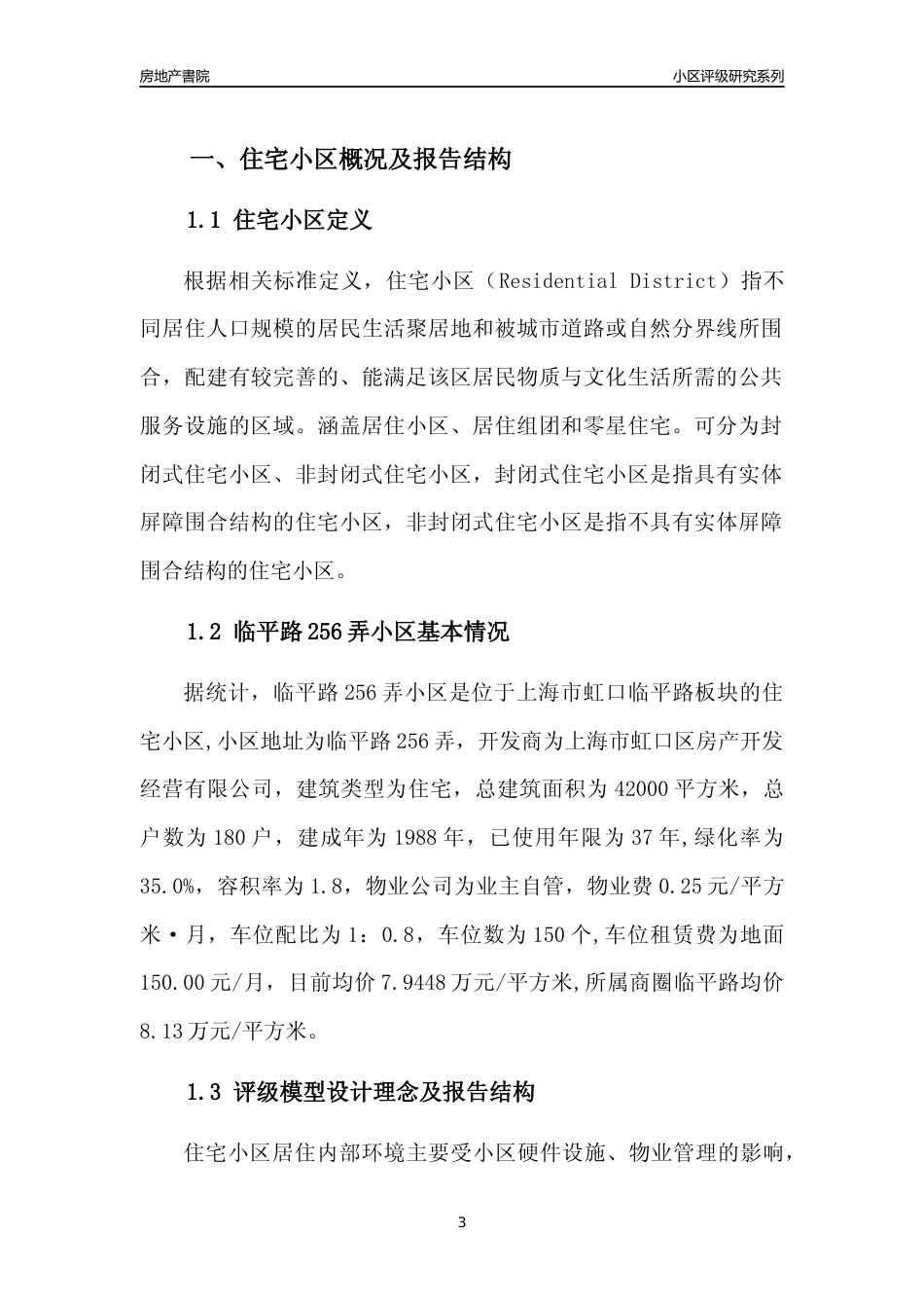 [小区点评]临平路256弄小区(上海虹口)小区居住环境竞争力评级及房价趋势分析报告(2024版)_第3页