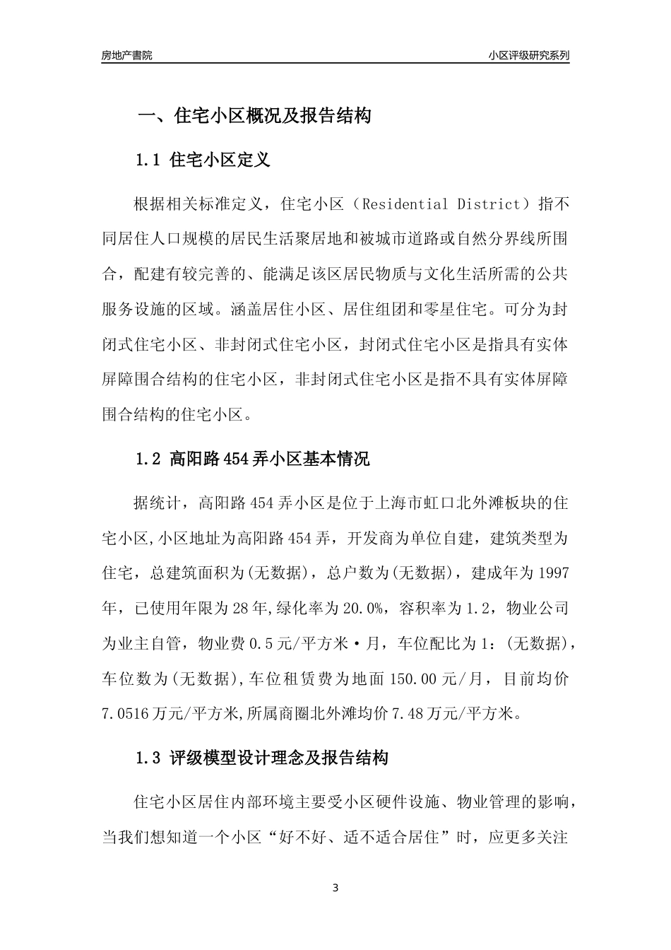 [小区点评]高阳路454弄小区(上海虹口)小区居住环境竞争力评级及房价趋势分析报告(2024版)_第3页