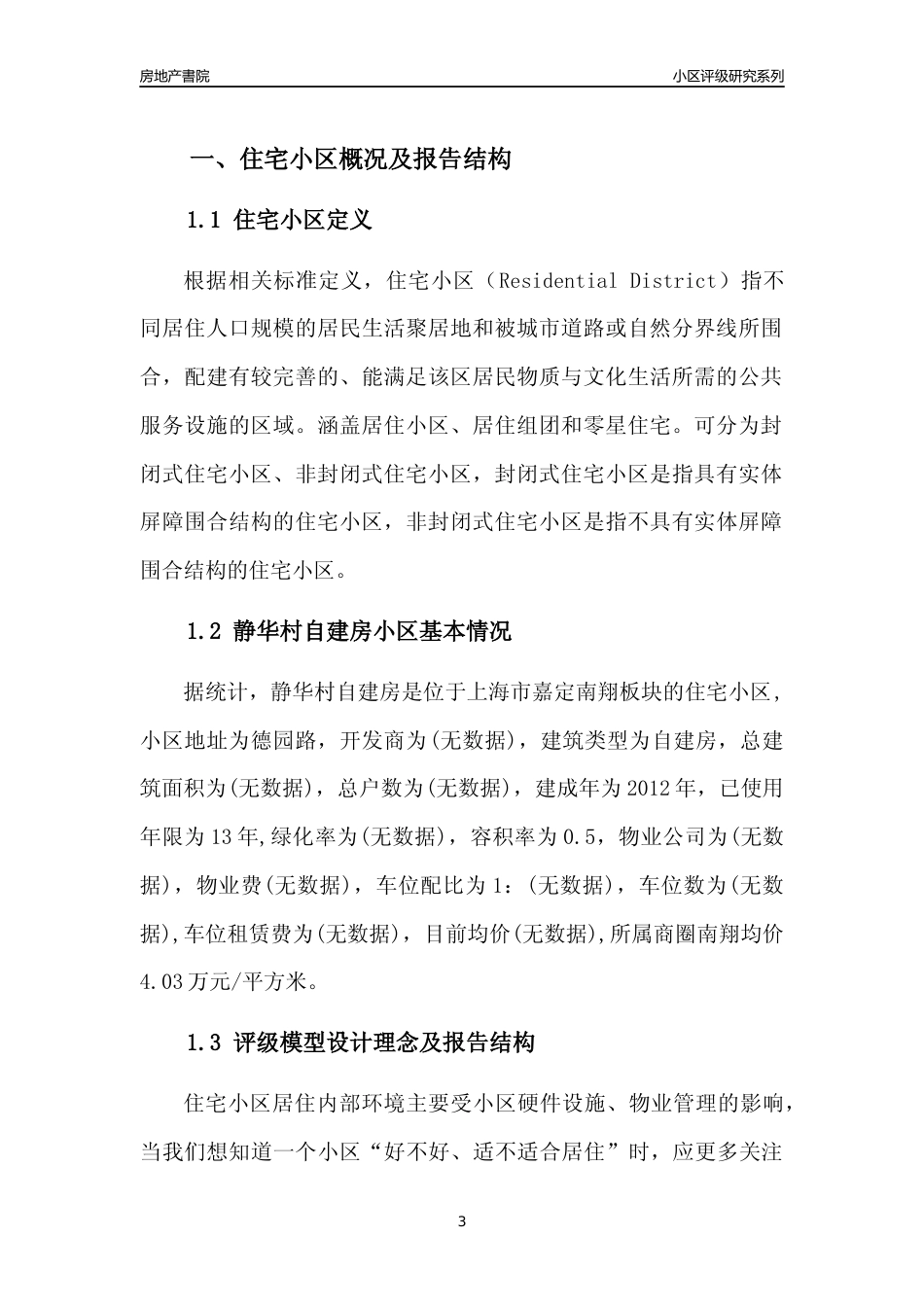 [小区点评]静华村自建房(上海嘉定)小区居住环境竞争力评级及房价趋势分析报告(2024版)_第3页