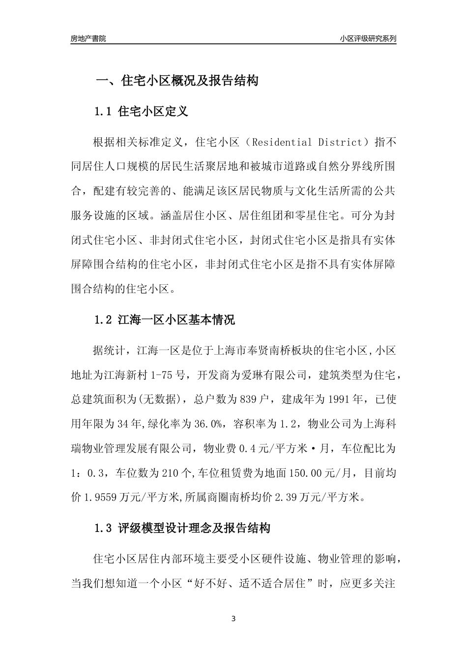 [小区点评]江海一区(上海奉贤)小区居住环境竞争力评级及房价趋势分析报告(2024版)_第3页