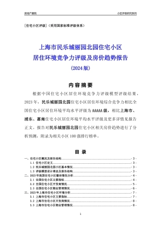 [小区点评]民乐城丽园北园(上海浦东)小区居住环境竞争力评级及房价趋势分析报告(2024版)