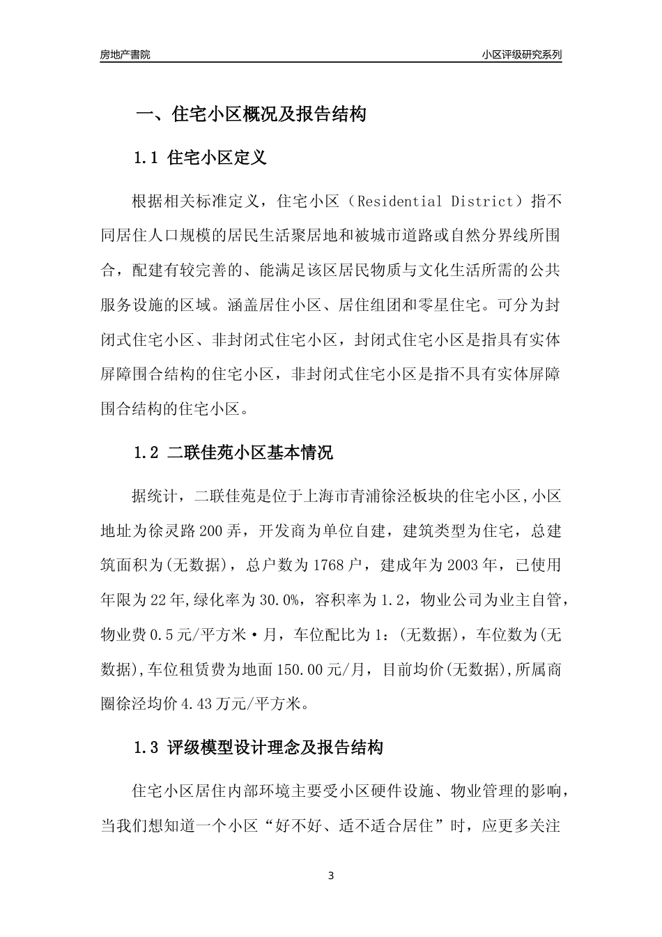 [小区点评]二联佳苑(上海青浦)小区居住环境竞争力评级及房价趋势分析报告(2024版)_第3页