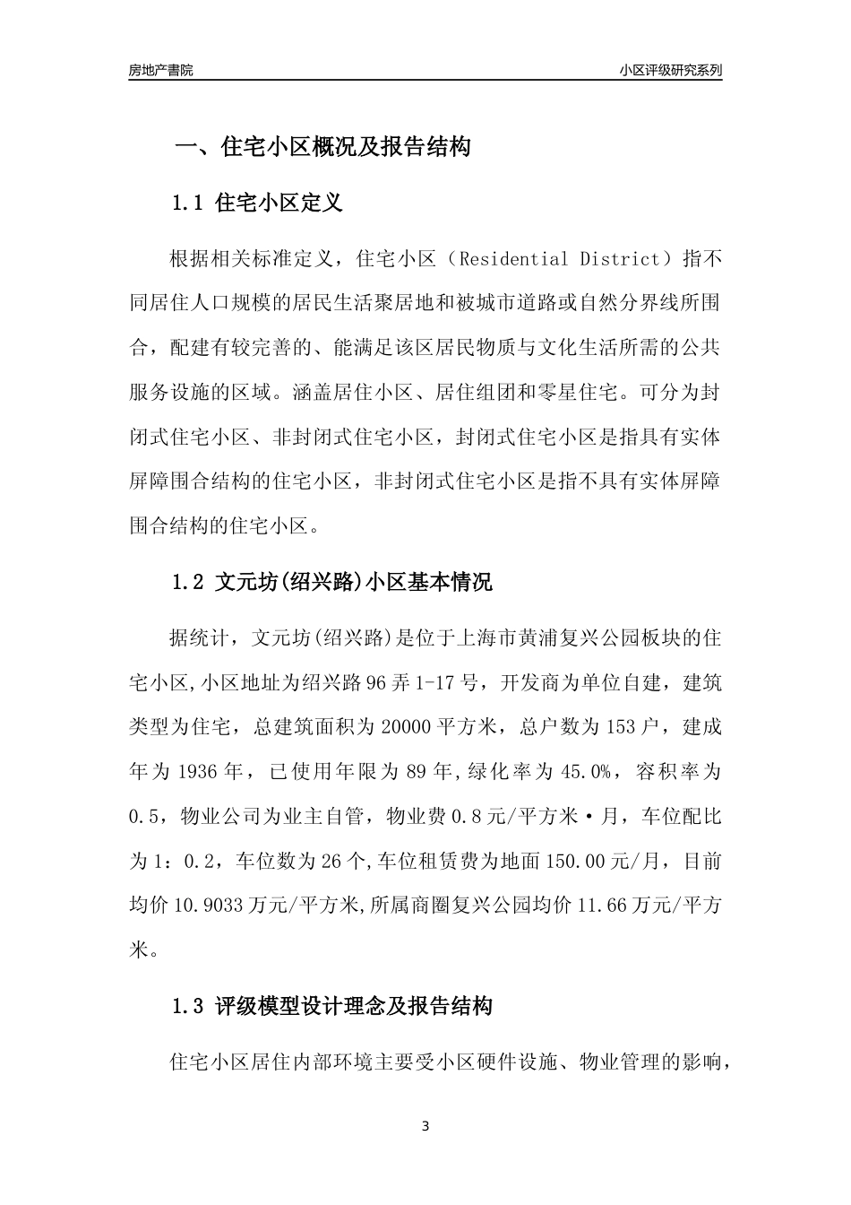 [小区点评]文元坊(绍兴路)(上海黄浦)小区居住环境竞争力评级及房价趋势分析报告(2024版)_第3页