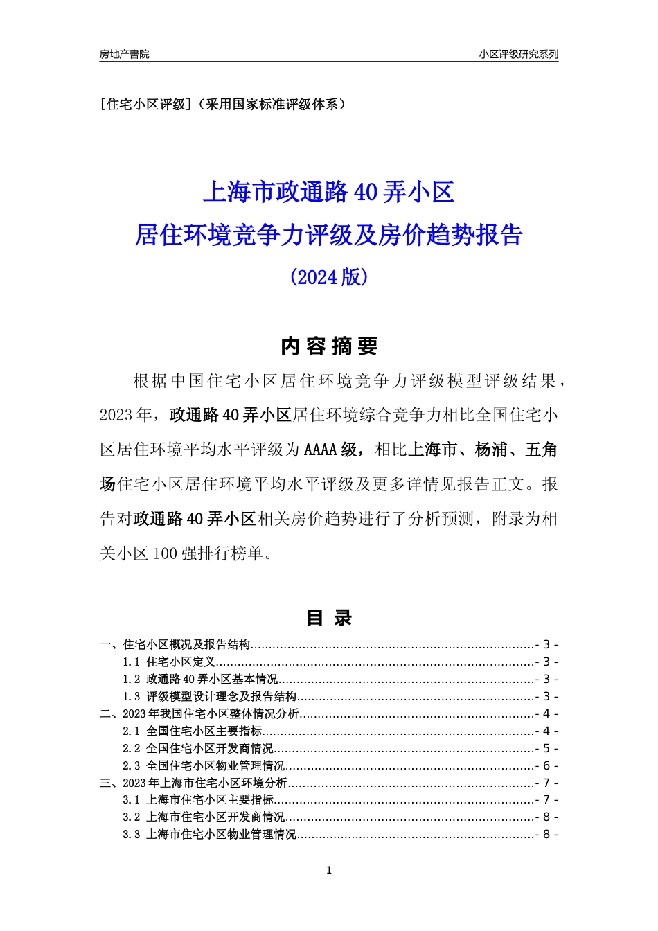 [小区点评]政通路40弄小区(上海杨浦)小区居住环境竞争力评级及房价趋势分析报告(2024版)_第1页
