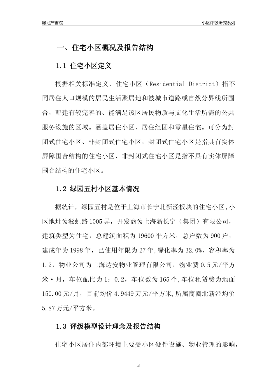 [小区点评]绿园五村(上海长宁)小区居住环境竞争力评级及房价趋势分析报告(2024版)_第3页