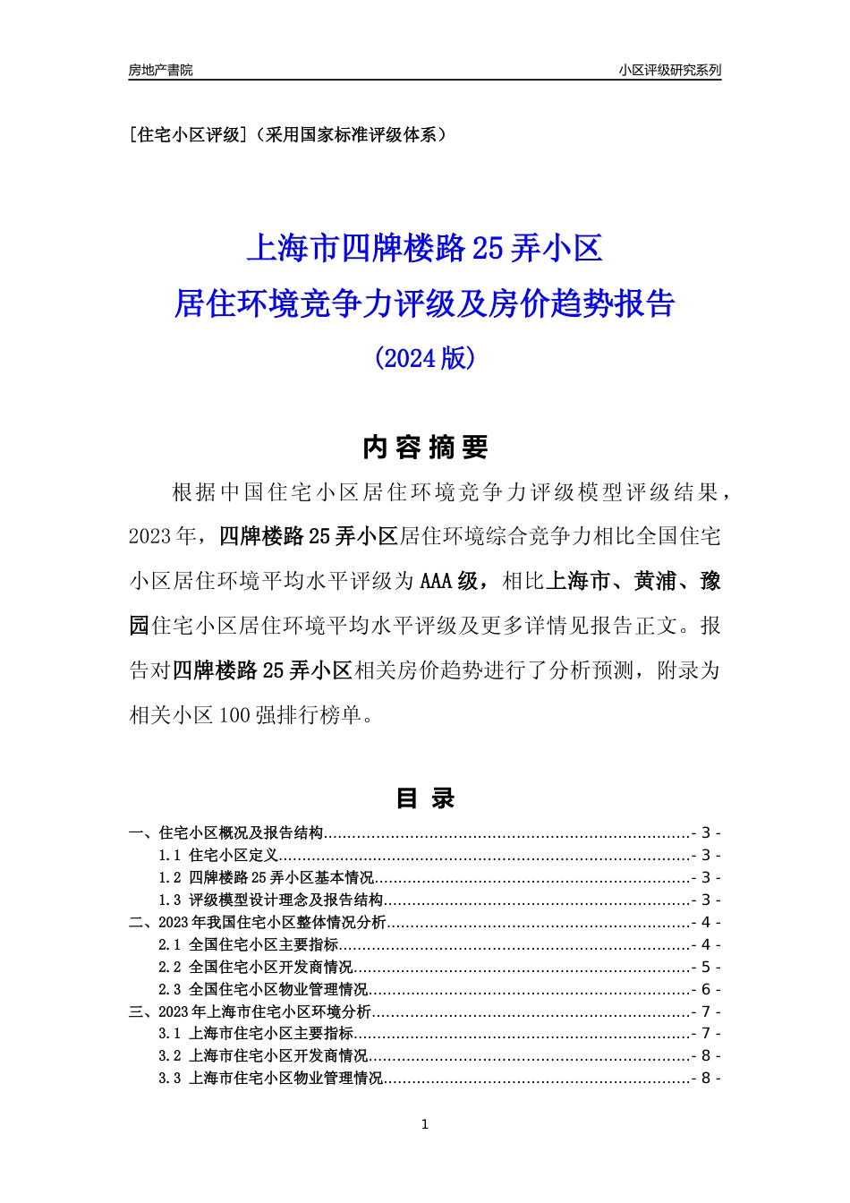 [小区点评]四牌楼路25弄小区(上海黄浦)小区居住环境竞争力评级及房价趋势分析报告(2024版)_第1页