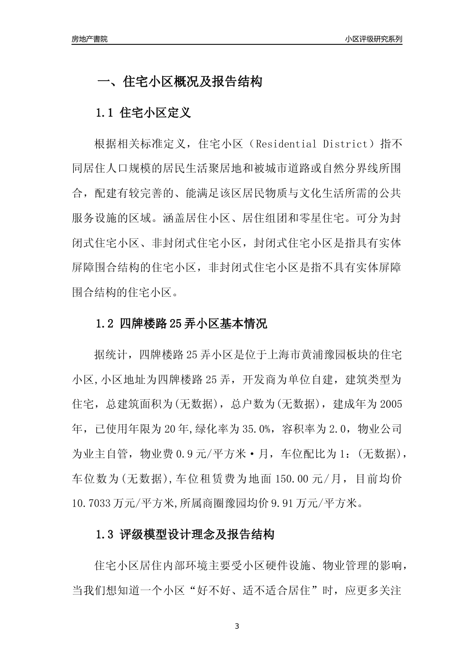 [小区点评]四牌楼路25弄小区(上海黄浦)小区居住环境竞争力评级及房价趋势分析报告(2024版)_第3页