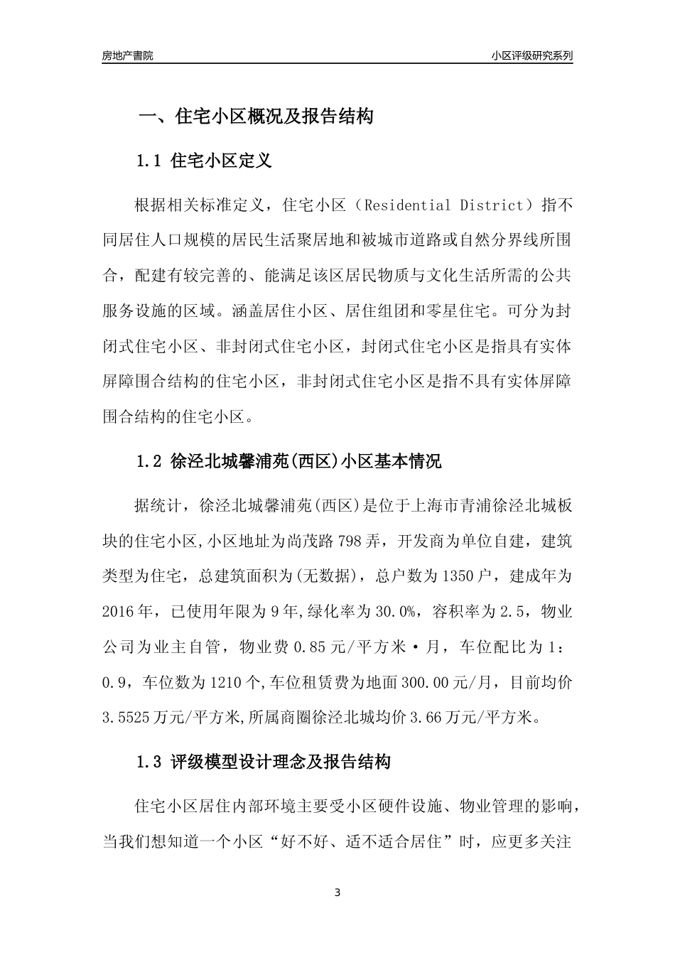 [小区点评]徐泾北城馨浦苑(西区)(上海青浦)小区居住环境竞争力评级及房价趋势分析报告(2024版)_第3页