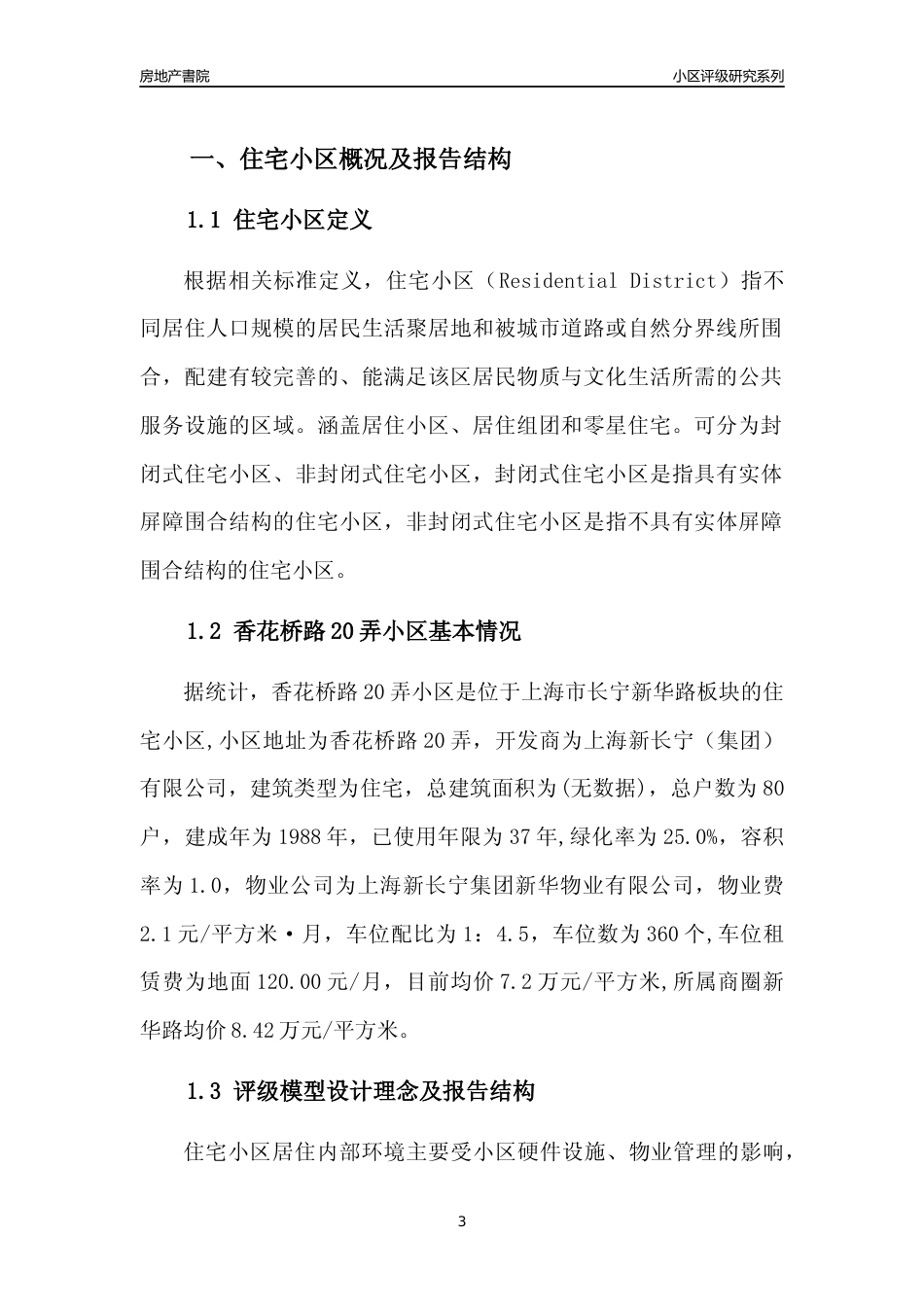 [小区点评]香花桥路20弄小区(上海长宁)小区居住环境竞争力评级及房价趋势分析报告(2024版)_第3页