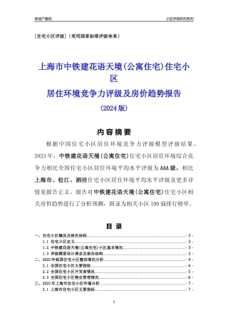 [小区点评]中铁建花语天境(公寓住宅)(上海松江)小区居住环境竞争力评级及房价趋势分析报告(2024版)