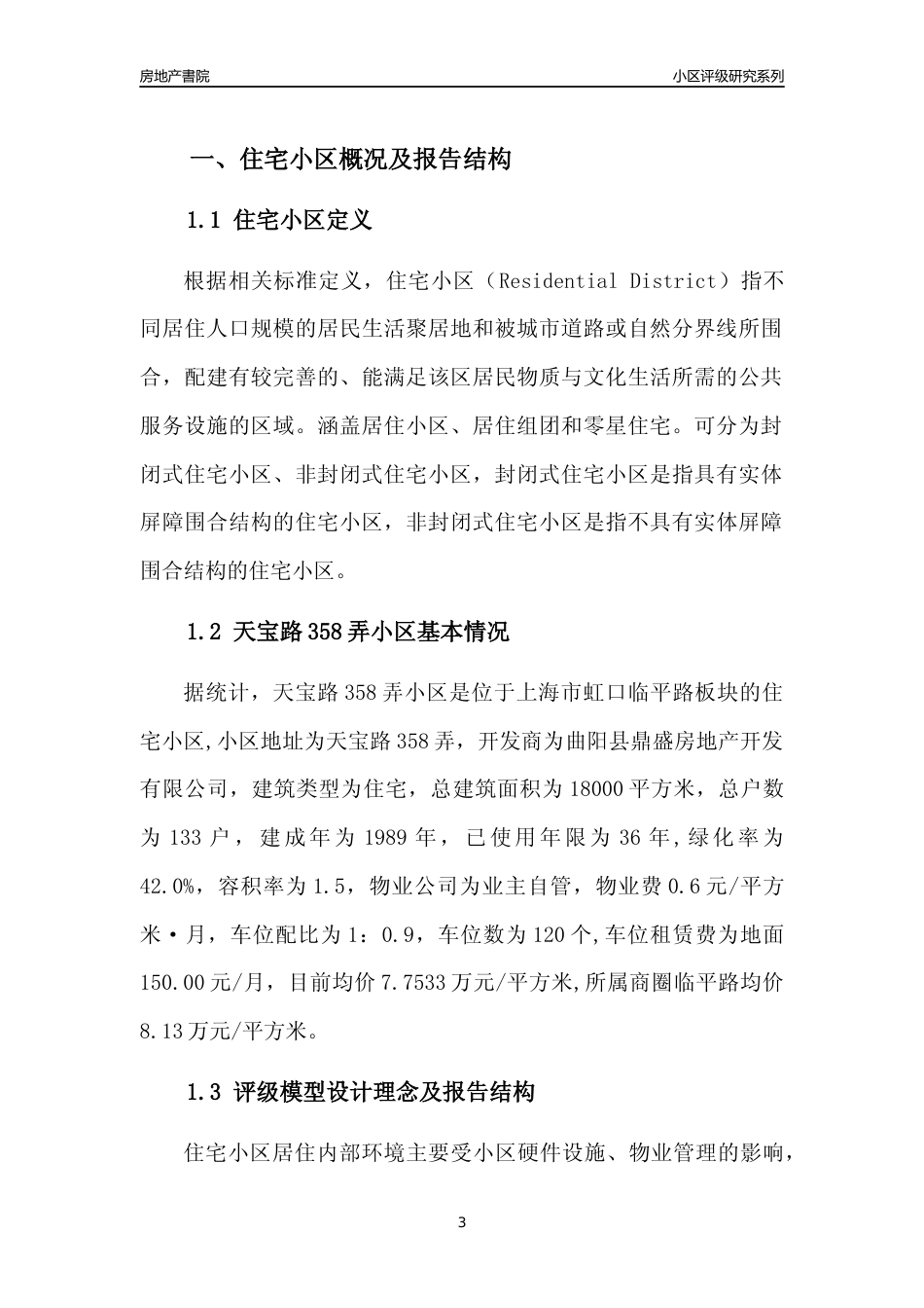 [小区点评]天宝路358弄小区(上海虹口)小区居住环境竞争力评级及房价趋势分析报告(2024版)_第3页