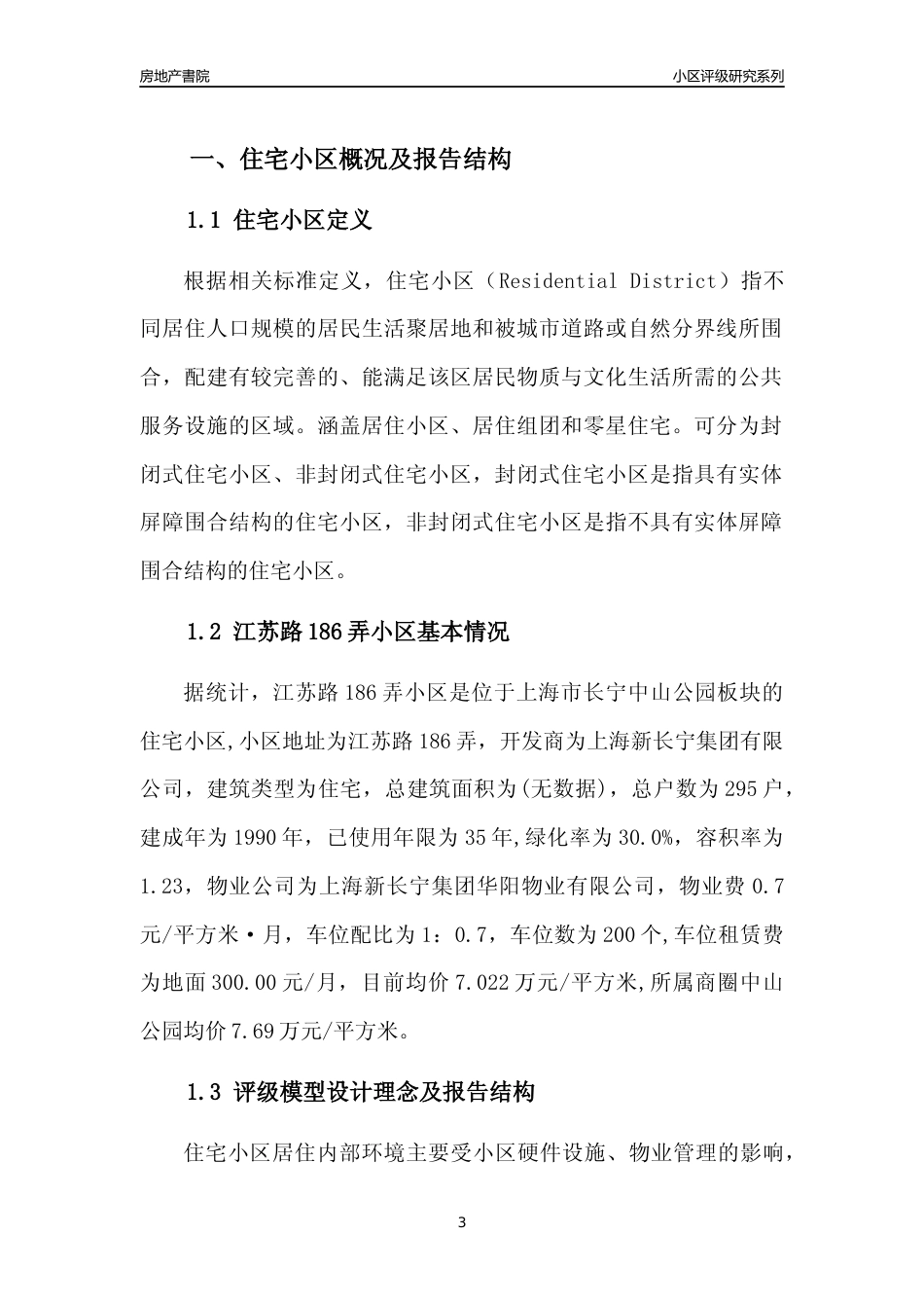 [小区点评]江苏路186弄小区(上海长宁)小区居住环境竞争力评级及房价趋势分析报告(2024版)_第3页