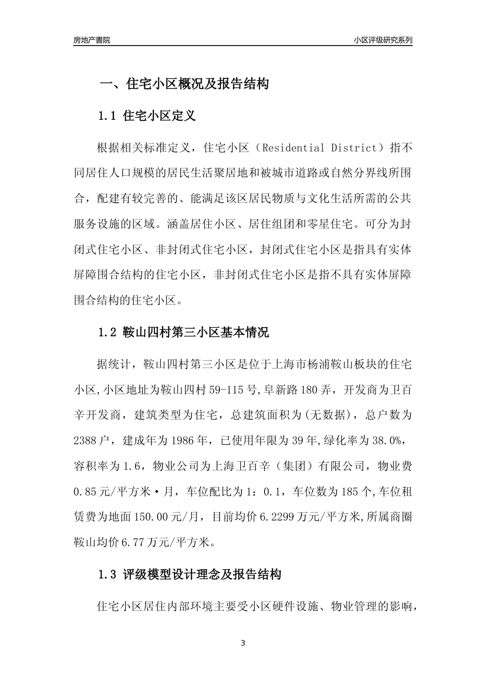 [小区点评]鞍山四村第三小区(上海杨浦)小区居住环境竞争力评级及房价趋势分析报告(2024版)_第3页