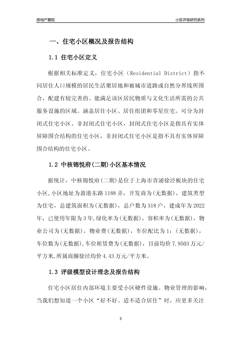 [小区点评]中核锦悦府(二期)(上海青浦)小区居住环境竞争力评级及房价趋势分析报告(2024版)_第3页