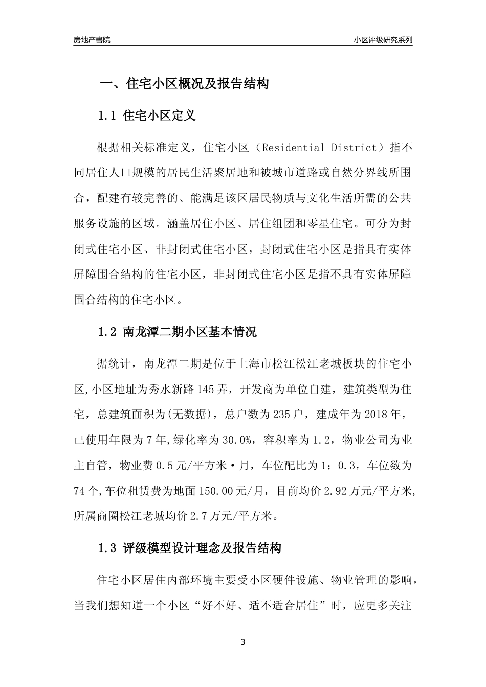 [小区点评]南龙潭二期(上海松江)小区居住环境竞争力评级及房价趋势分析报告(2024版)_第3页