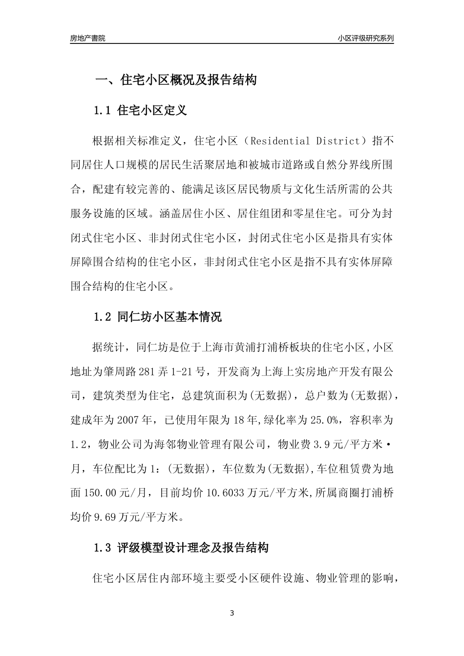 [小区点评]同仁坊(上海黄浦)小区居住环境竞争力评级及房价趋势分析报告(2024版)_第3页
