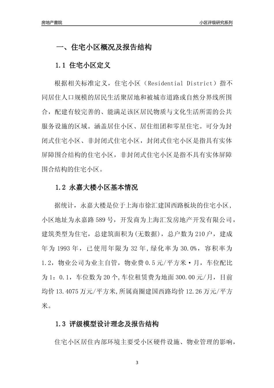 [小区点评]永嘉大楼(上海徐汇)小区居住环境竞争力评级及房价趋势分析报告(2024版)_第3页