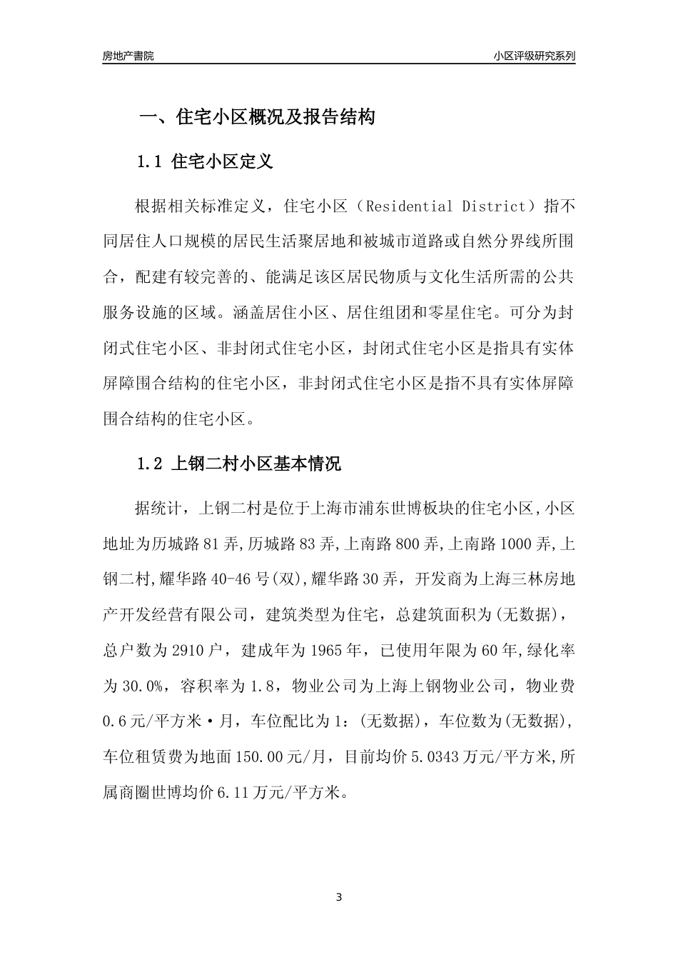 [小区点评]上钢二村(上海浦东)小区居住环境竞争力评级及房价趋势分析报告(2024版)_第3页
