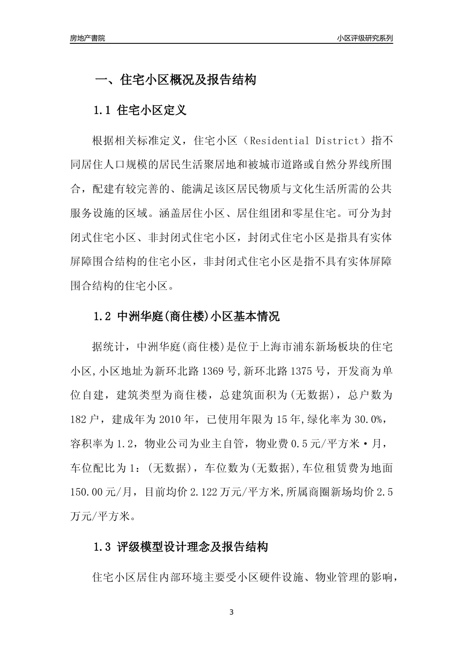 [小区点评]中洲华庭(商住楼)(上海浦东)小区居住环境竞争力评级及房价趋势分析报告(2024版)_第3页