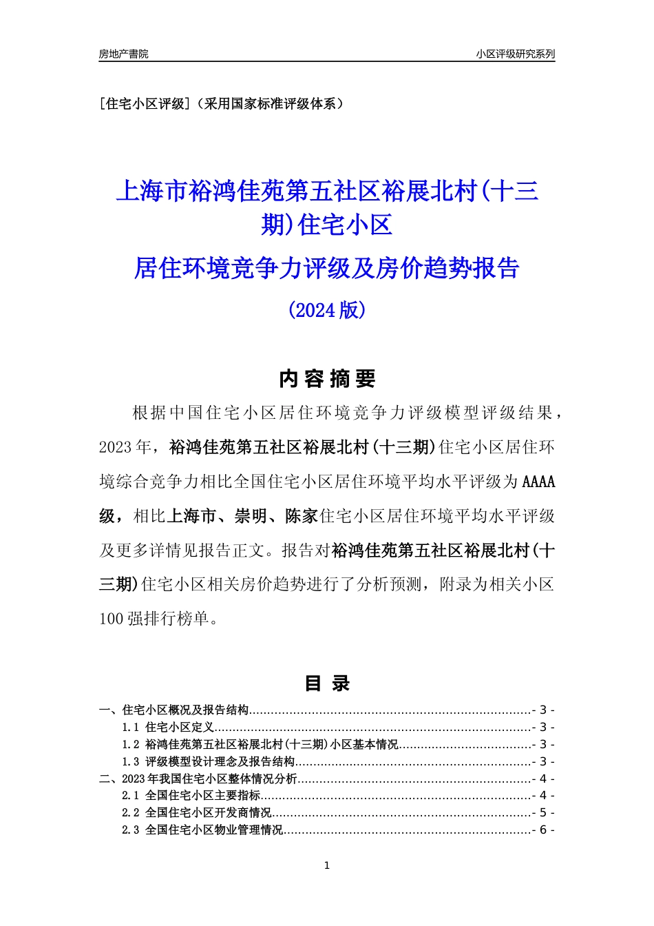 [小区点评]裕鸿佳苑第五社区裕展北村(十三期)(上海崇明)小区居住环境竞争力评级及房价趋势分析报告(2024版)_第1页