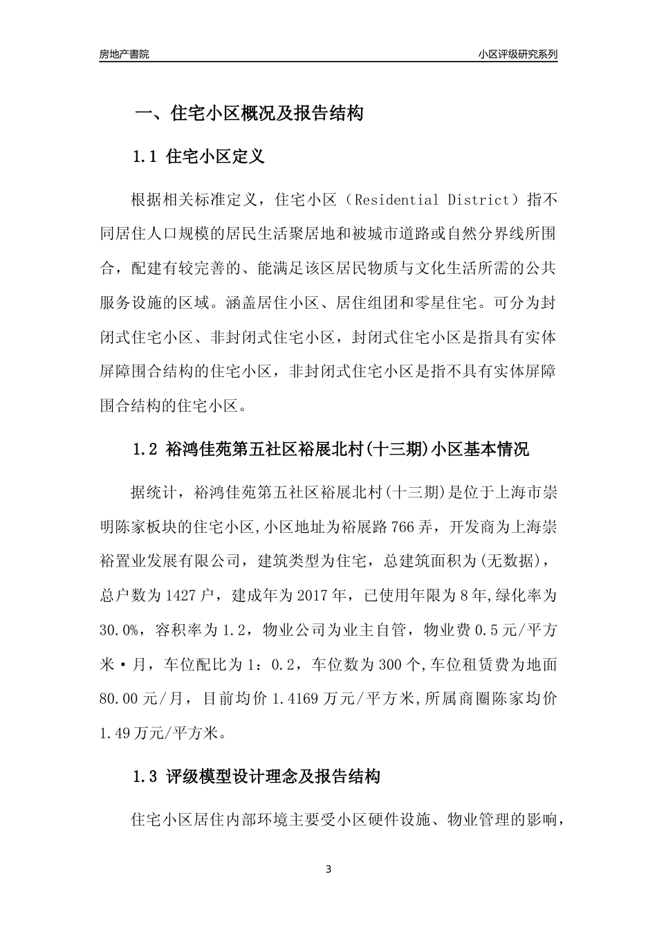 [小区点评]裕鸿佳苑第五社区裕展北村(十三期)(上海崇明)小区居住环境竞争力评级及房价趋势分析报告(2024版)_第3页