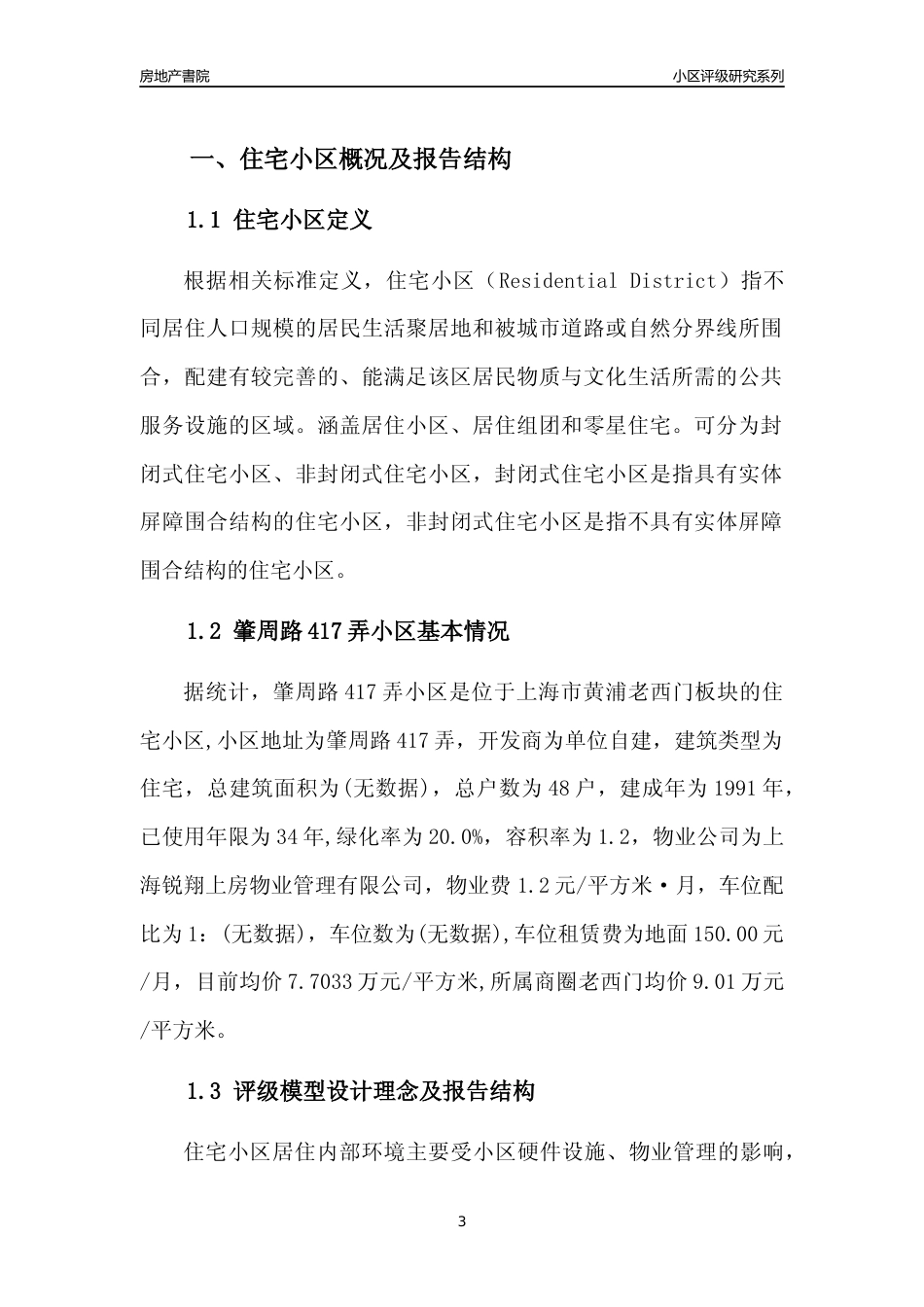 [小区点评]肇周路417弄小区(上海黄浦)小区居住环境竞争力评级及房价趋势分析报告(2024版)_第3页