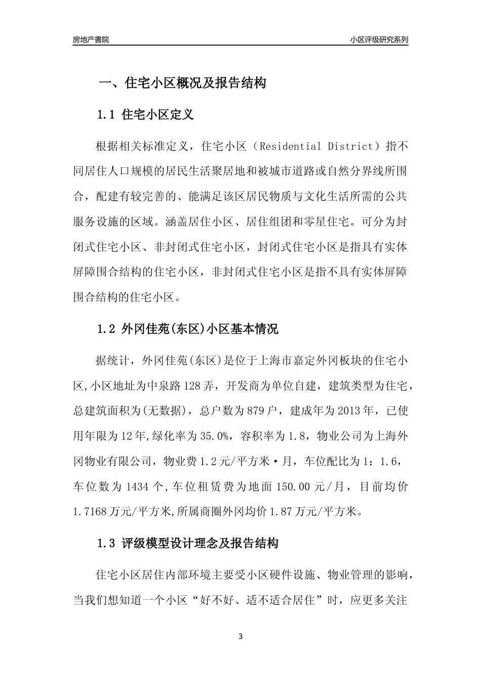 [小区点评]外冈佳苑(东区)(上海嘉定)小区居住环境竞争力评级及房价趋势分析报告(2024版)_第3页