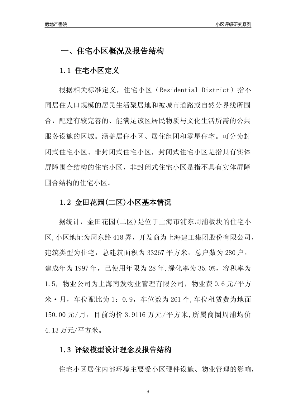 [小区点评]金田花园(二区)(上海浦东)小区居住环境竞争力评级及房价趋势分析报告(2024版)_第3页