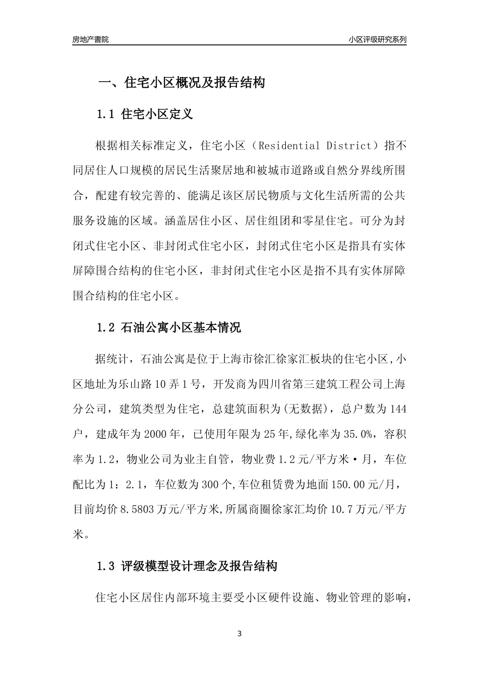 [小区点评]石油公寓(上海徐汇)小区居住环境竞争力评级及房价趋势分析报告(2024版)_第3页