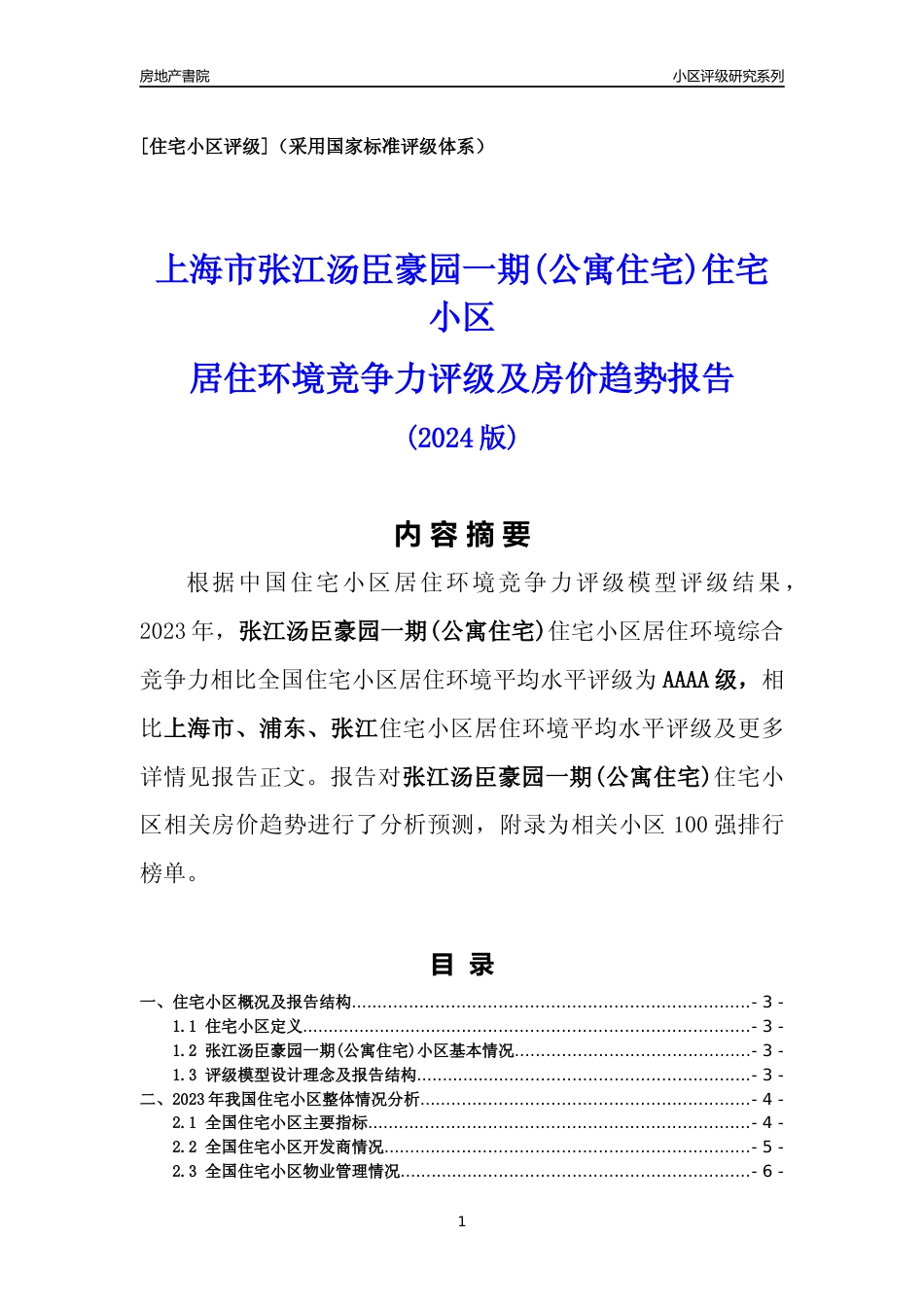 [小区点评]张江汤臣豪园一期(公寓住宅)(上海浦东)小区居住环境竞争力评级及房价趋势分析报告(2024版)_第1页