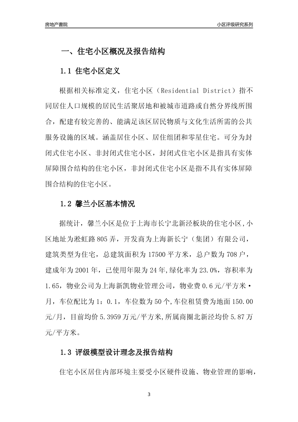 [小区点评]馨兰小区(上海长宁)小区居住环境竞争力评级及房价趋势分析报告(2024版)_第3页