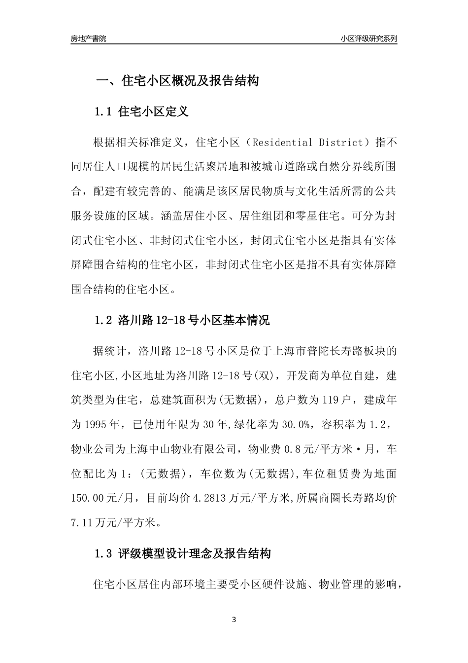 [小区点评]洛川路12-18号小区(上海普陀)小区居住环境竞争力评级及房价趋势分析报告(2024版)_第3页