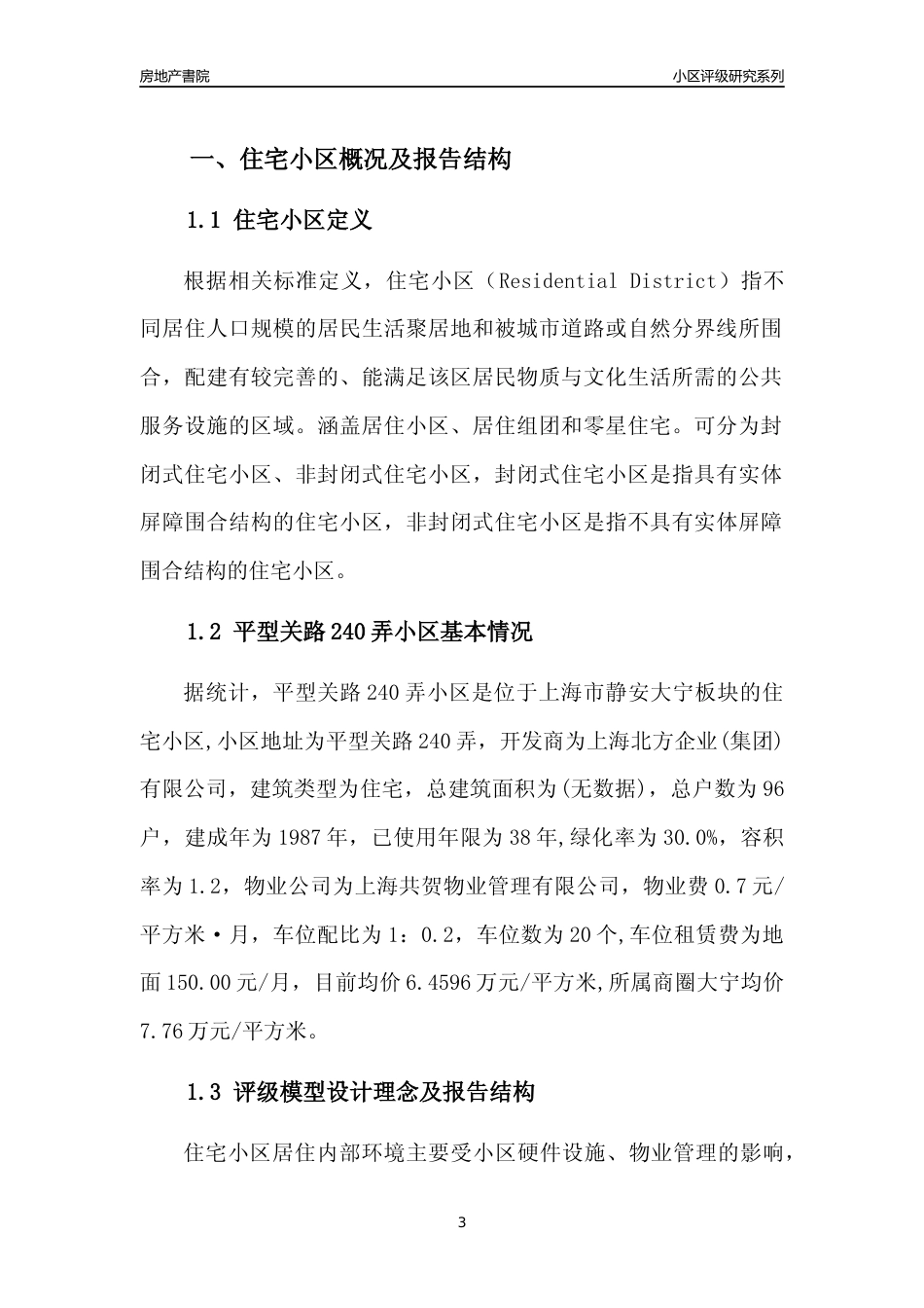 [小区点评]平型关路240弄小区(上海静安)小区居住环境竞争力评级及房价趋势分析报告(2024版)_第3页