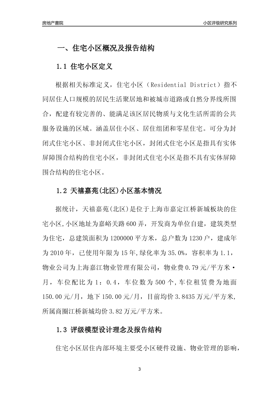 [小区点评]天禧嘉苑(北区)(上海嘉定)小区居住环境竞争力评级及房价趋势分析报告(2024版)_第3页