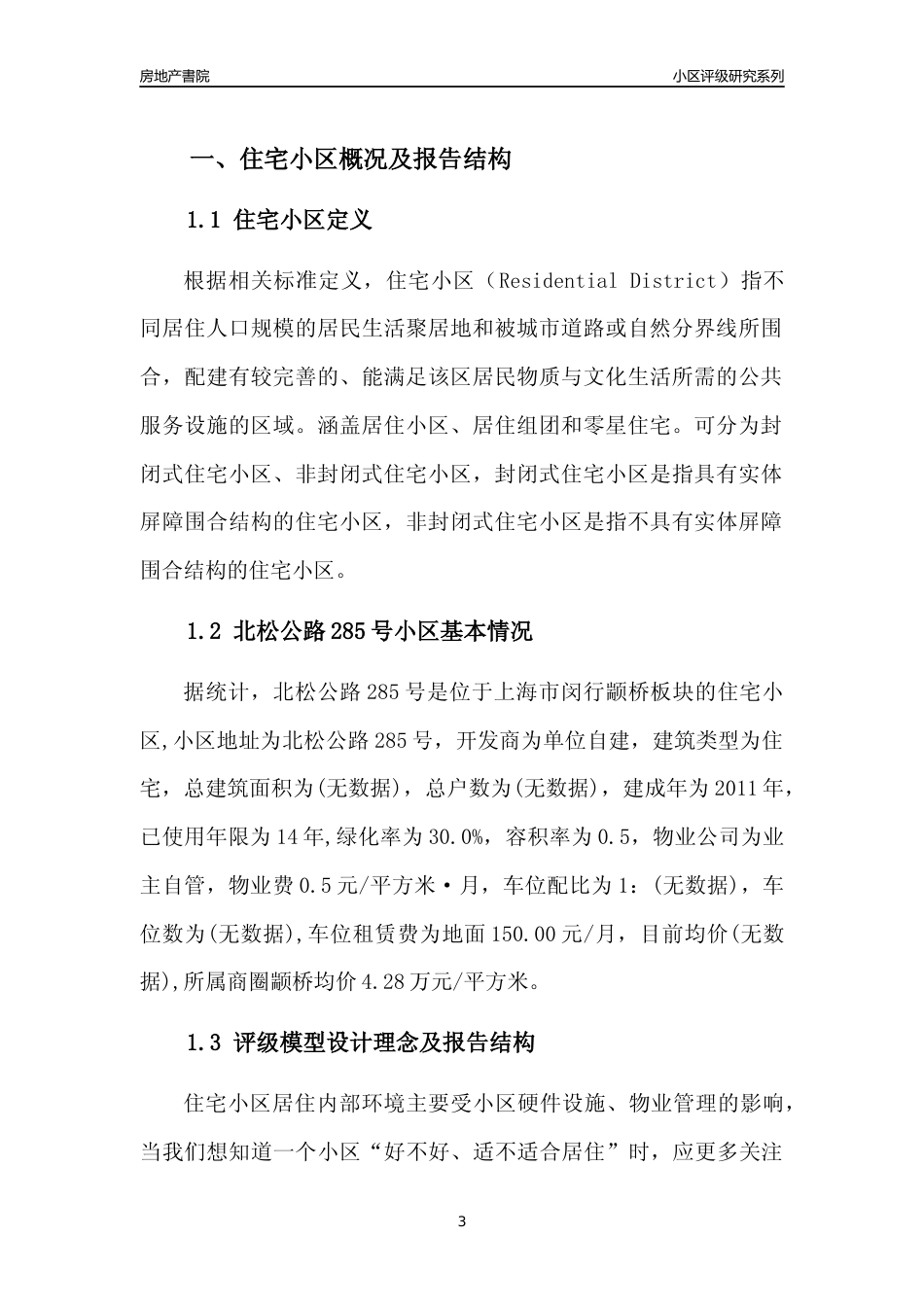 [小区点评]北松公路285号(上海闵行)小区居住环境竞争力评级及房价趋势分析报告(2024版)_第3页