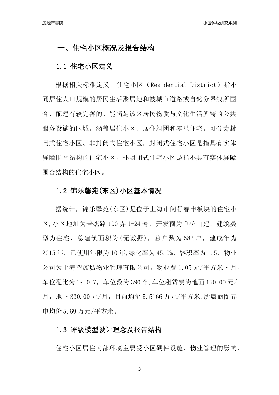 [小区点评]锦乐馨苑(东区)(上海闵行)小区居住环境竞争力评级及房价趋势分析报告(2024版)_第3页