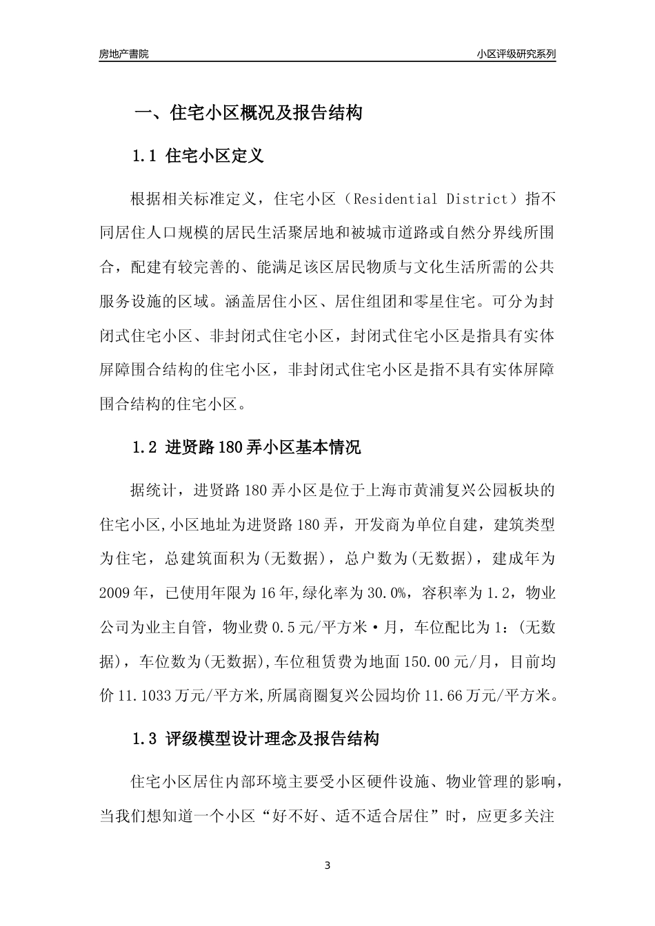 [小区点评]进贤路180弄小区(上海黄浦)小区居住环境竞争力评级及房价趋势分析报告(2024版)_第3页