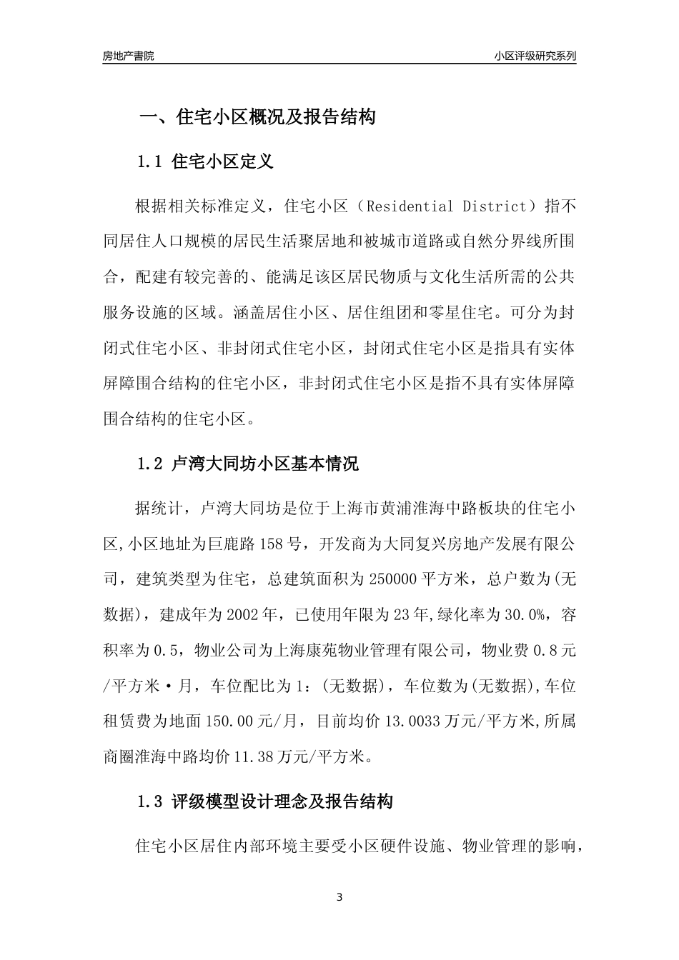 [小区点评]卢湾大同坊(上海黄浦)小区居住环境竞争力评级及房价趋势分析报告(2024版)_第3页