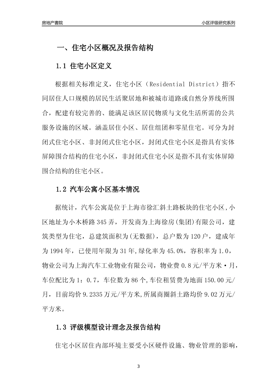 [小区点评]汽车公寓(上海徐汇)小区居住环境竞争力评级及房价趋势分析报告(2024版)_第3页