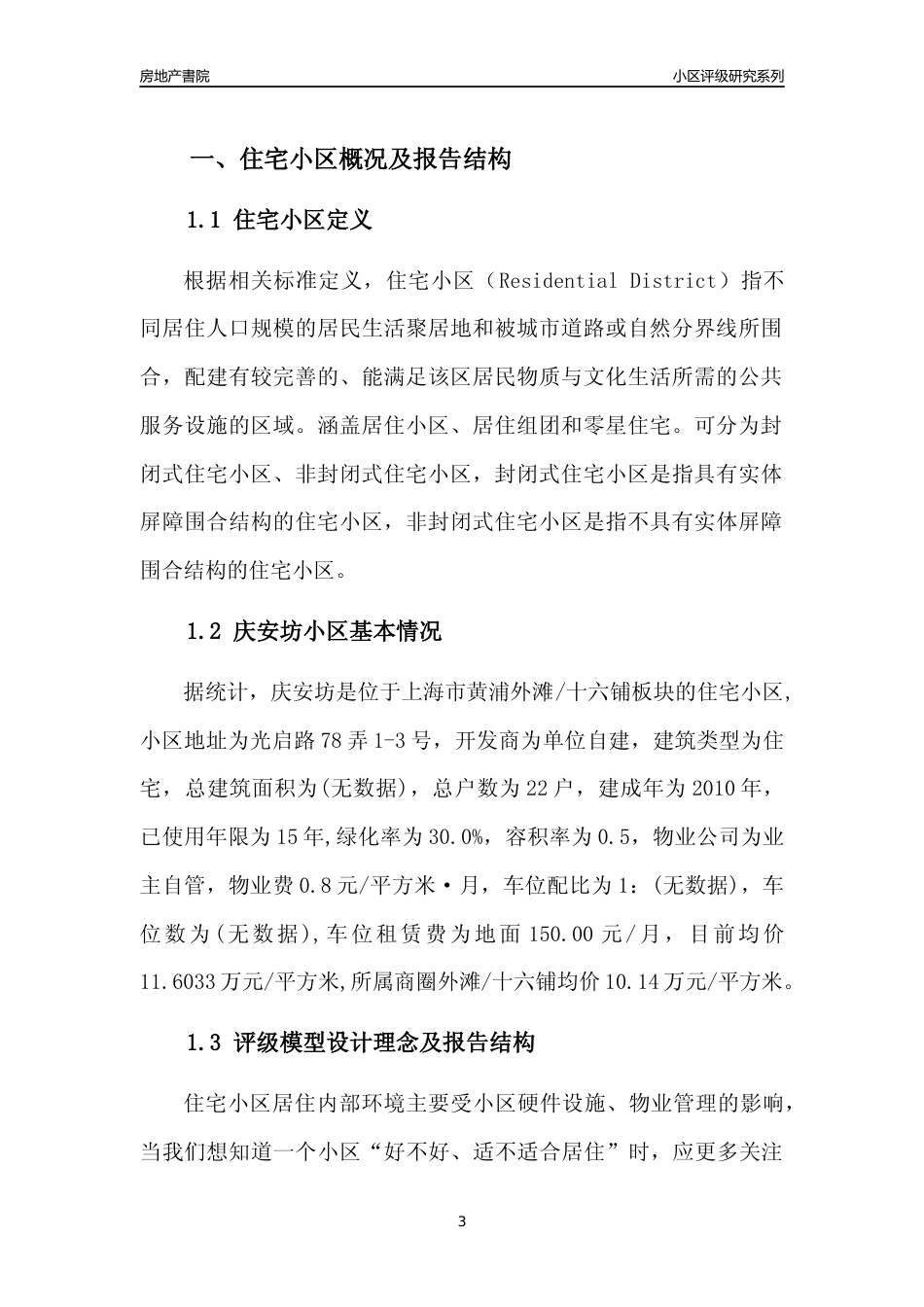 [小区点评]庆安坊(上海黄浦)小区居住环境竞争力评级及房价趋势分析报告(2024版)_第3页