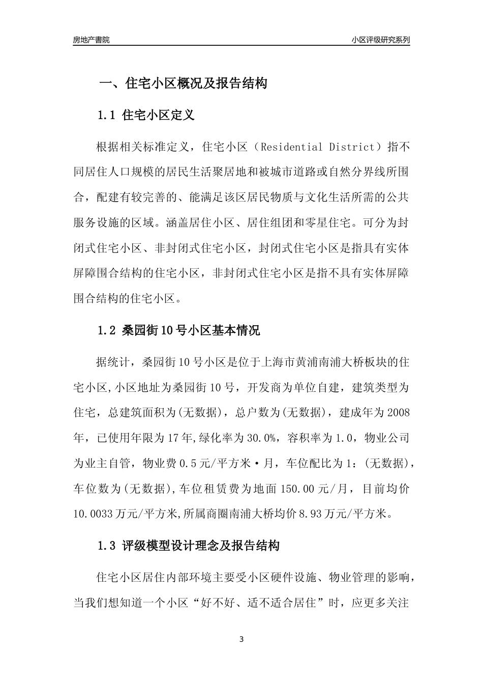[小区点评]桑园街10号小区(上海黄浦)小区居住环境竞争力评级及房价趋势分析报告(2024版)_第3页