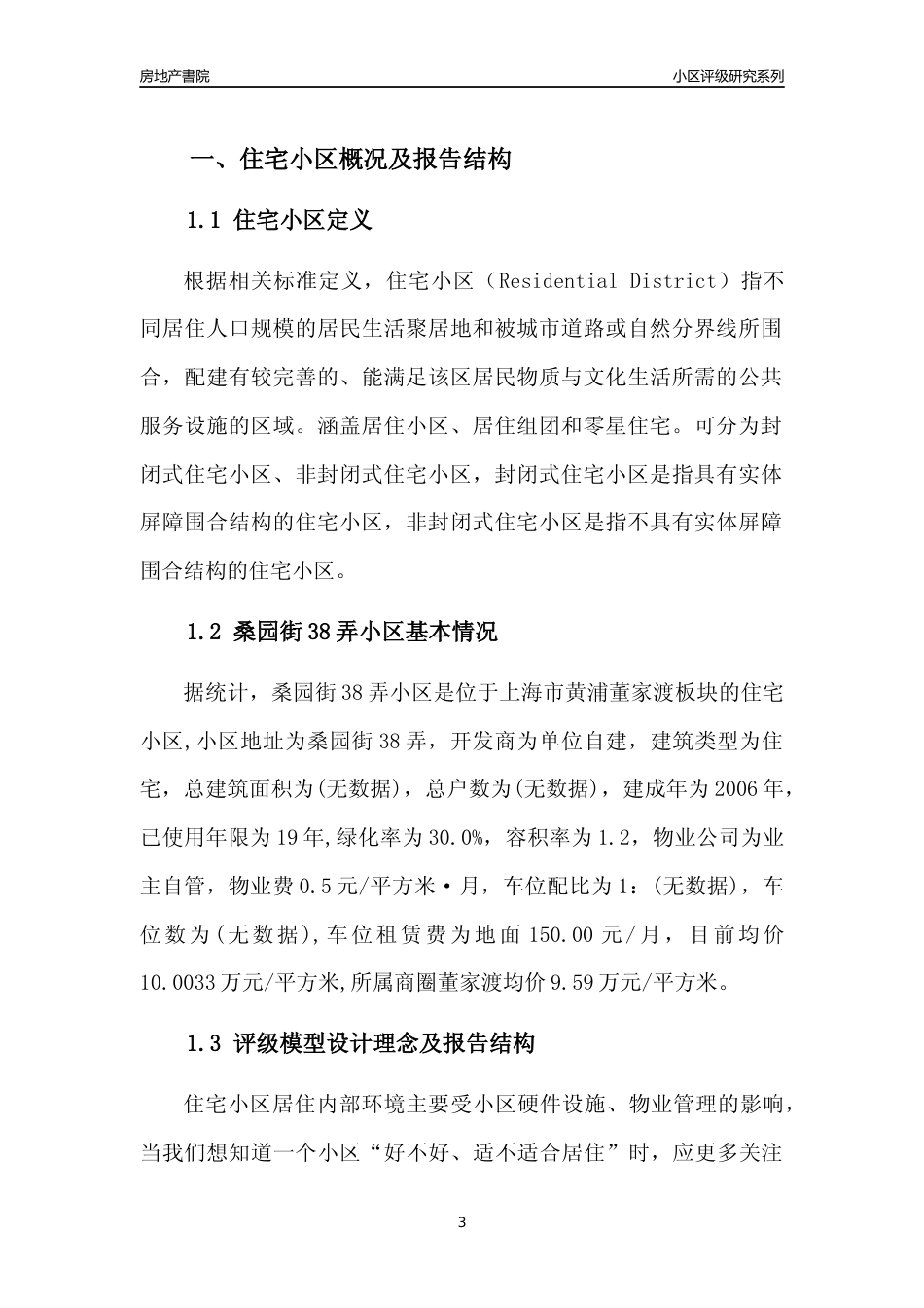 [小区点评]桑园街38弄小区(上海黄浦)小区居住环境竞争力评级及房价趋势分析报告(2024版)_第3页