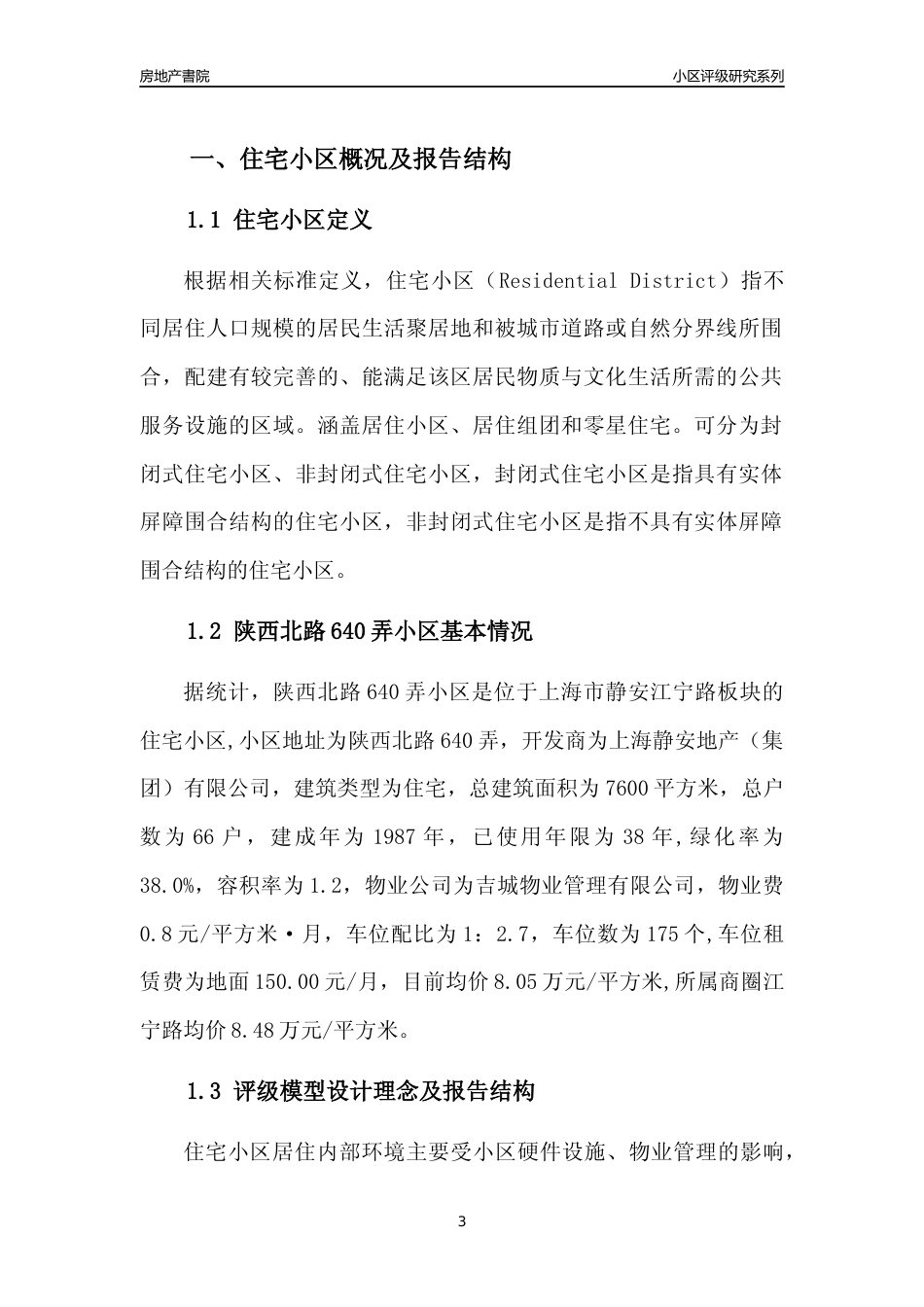 [小区点评]陕西北路640弄小区(上海静安)小区居住环境竞争力评级及房价趋势分析报告(2024版)_第3页