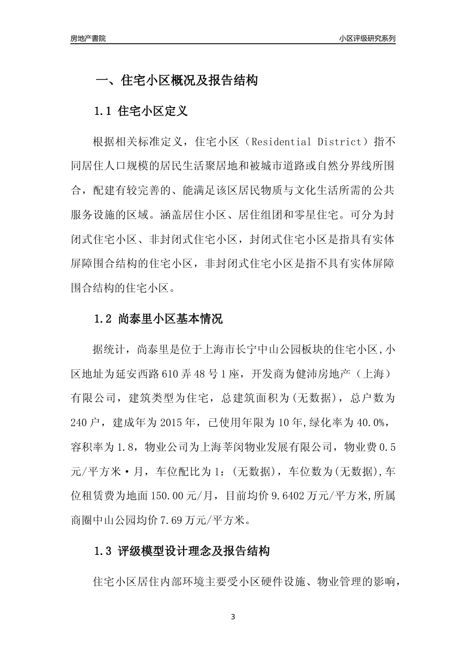 [小区点评]尚泰里(上海长宁)小区居住环境竞争力评级及房价趋势分析报告(2024版)_第3页
