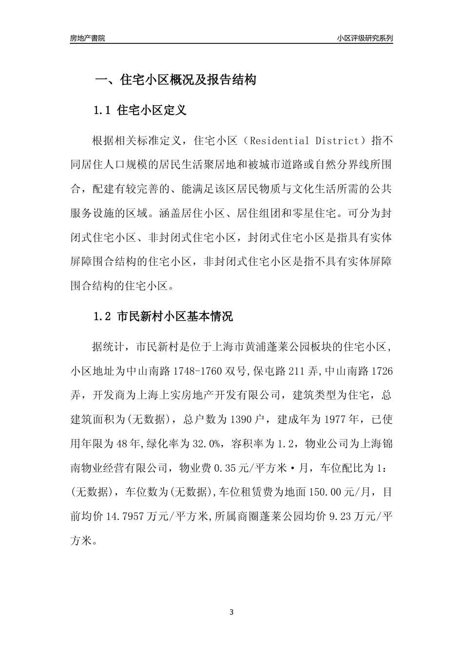 [小区点评]市民新村(上海黄浦)小区居住环境竞争力评级及房价趋势分析报告(2024版)_第3页